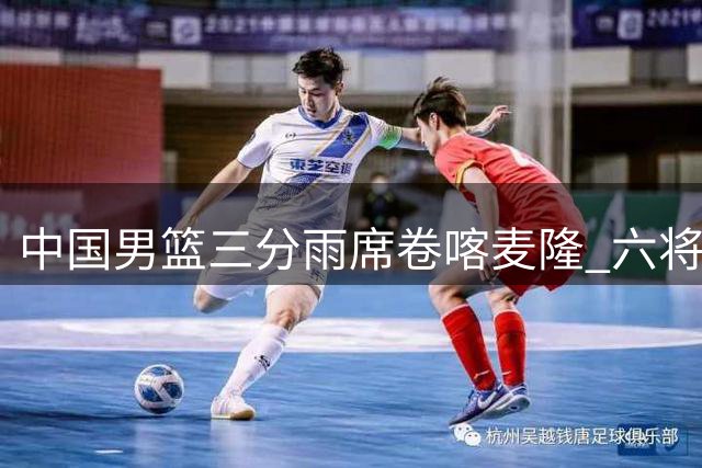 中国男篮三分雨席卷喀麦隆 六将上双展现团队篮球新气象