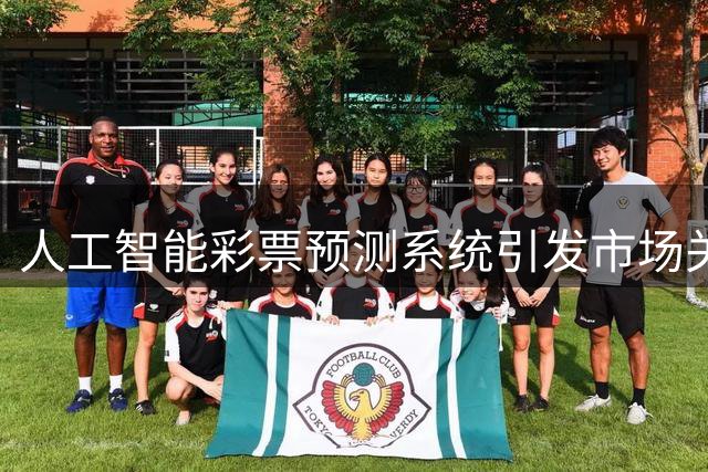 人工智能彩票预测系统引发市场关注，数据分析精准度再创新高