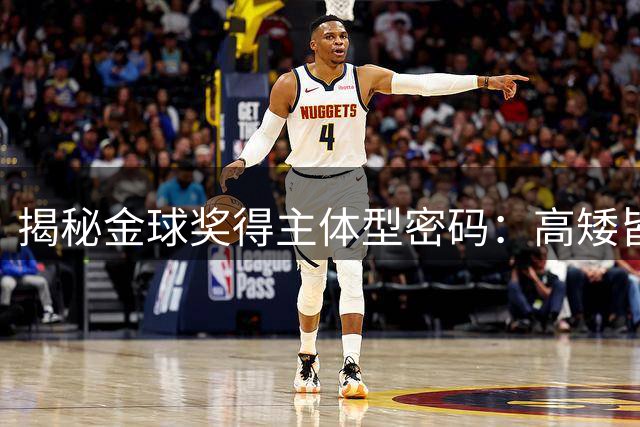 揭秘金球奖得主体型密码：高矮皆可夺魁，178厘米成黄金身高