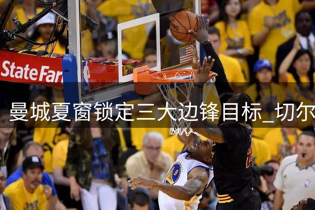 曼城夏窗锁定三大边锋目标 切尔西飞翼或成瓜帅首选