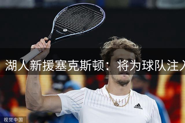 湖人新援塞克斯顿：将为球队注入强悍作风