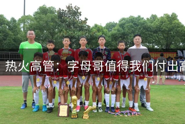 热火高管：字母哥值得我们付出高昂代价 我们还需补充阵容深度