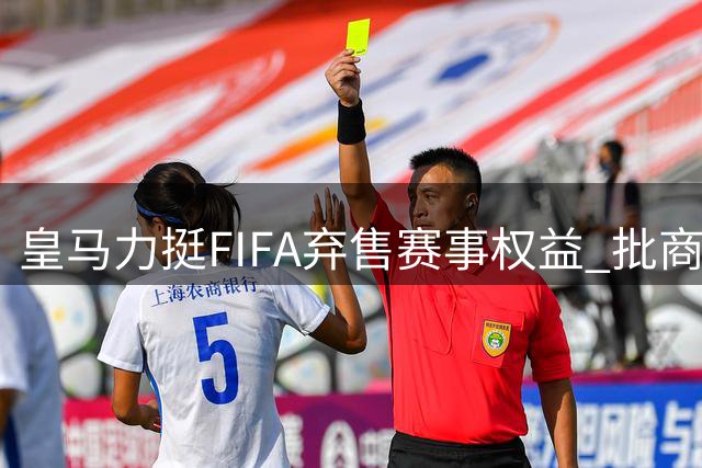 皇马力挺FIFA弃售赛事权益 批商业操盘损害足球根基