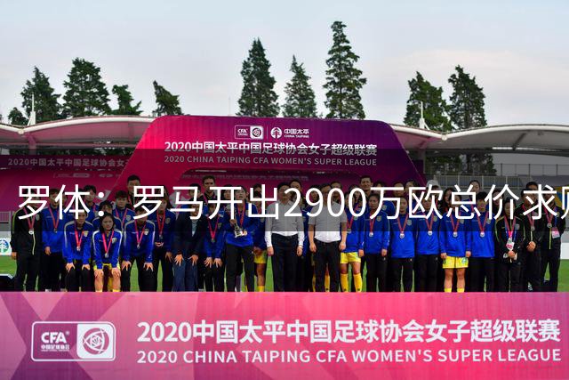 罗体：罗马开出2900万欧总价求购雷德，要求费耶诺德做出最终答复