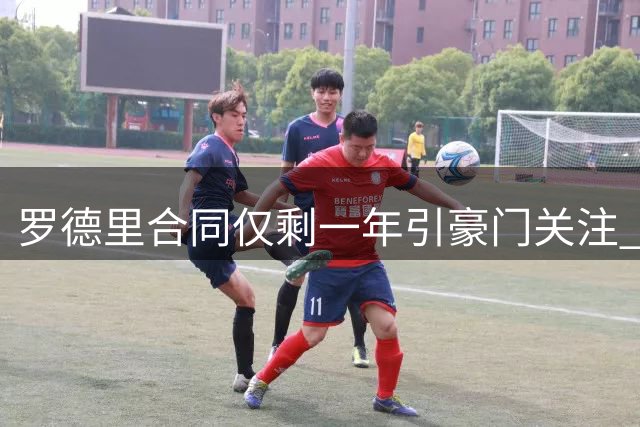 罗德里合同仅剩一年引豪门关注 曼城或再买两名中场重塑阵容