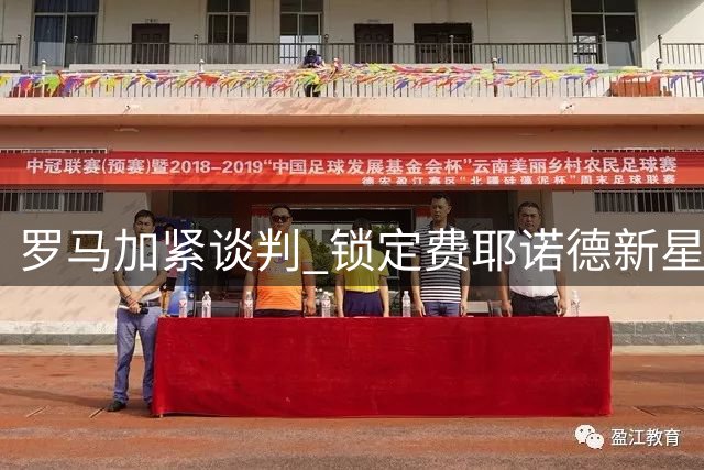 罗马加紧谈判 锁定费耶诺德新星里德