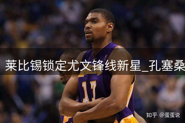 莱比锡锁定尤文锋线新星 孔塞桑成转会市场香饽饽