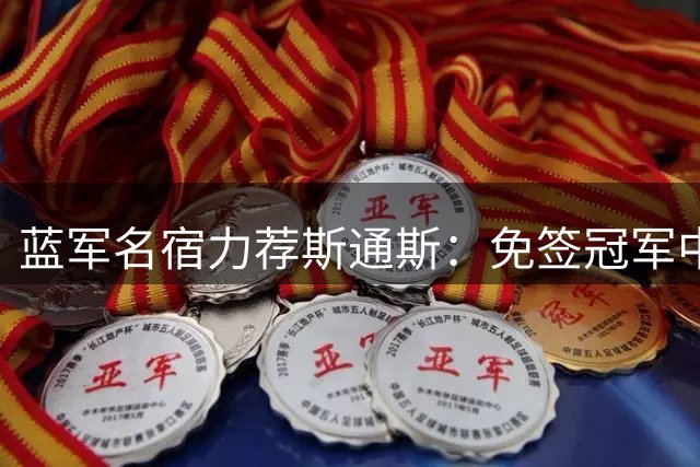 蓝军名宿力荐斯通斯：免签冠军中卫可解切尔西后防困局
