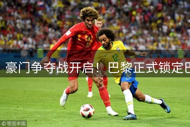 豪门争夺战开启！巴黎正式锁定巴萨锋线新星 转会市场再起波澜