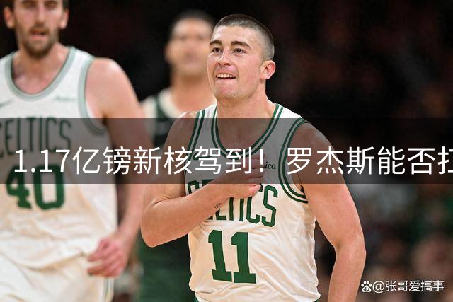 1.17亿镑新核驾到！罗杰斯能否扛起蓝军复兴大旗？