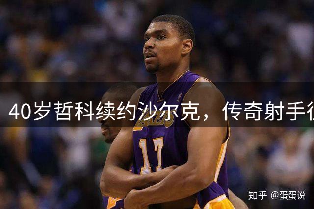 40岁哲科续约沙尔克，传奇射手征战德甲新篇章